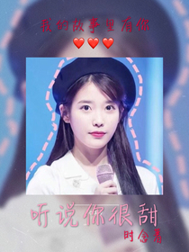 听说你很甜_d631