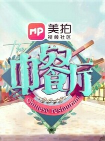 中餐2之我们的懈逅