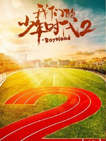 我們的少年時(shí)代2之女神來也
