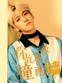 你敢不敢撞南墙？