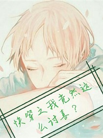 快穿之我竟然这样讨喜？
