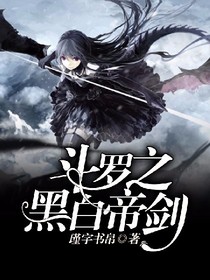 斗羅之黑白帝劍
