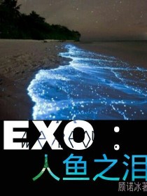 EXO:人鱼之泪