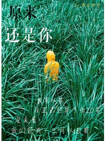 原來還是你.