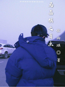 馬嘉祺：盲點——d234