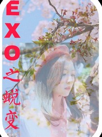 EXO:蛻變_d858