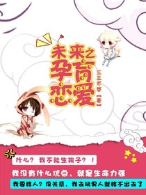 未来之孕育恋爱