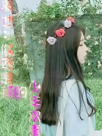 來世：你還是我的年少歡喜