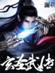 玄圣武传