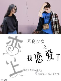 不良少女之我恋愛了