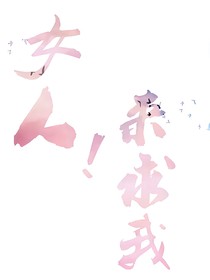 女人！来求我