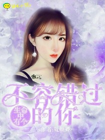 生命中有個(gè)不容錯(cuò)過(guò)的你