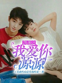凯源之我爱你，源源