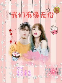 范丞丞我们有缘无分_d139