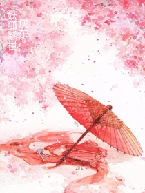 妖狐惑世