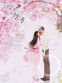 青梅打压竹马
