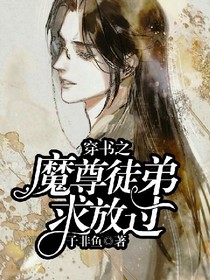穿书之魔尊徒弟求放过