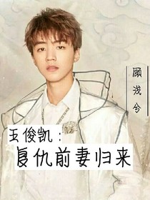 王俊凯：复仇前妻归来