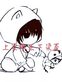 上梁很正下梁歪