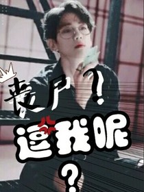 丧尸？逗我呢？