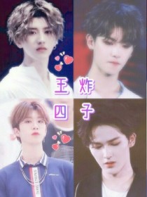 王炸四子.我的青春遇见你