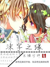 沫字之缘