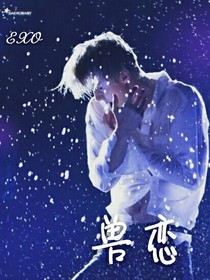 EXO之兽恋