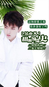 吴亦凡：甜蜜罗曼史