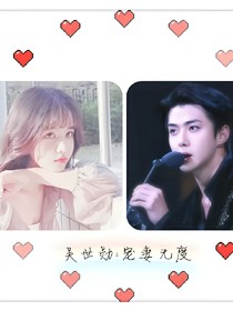 吴世勋：宠妻无度——d848