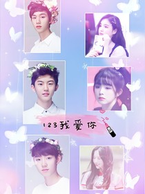 123我愛你！