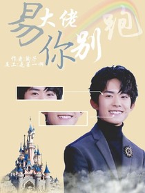 易大佬，你别跑