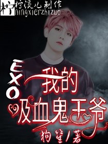 EXO之我的吸血鬼王爷