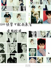 EXO：快穿女配让我来