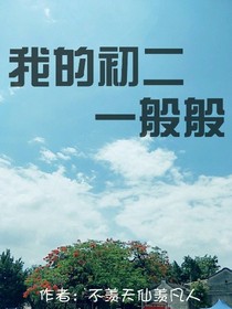 我的初二一般般
