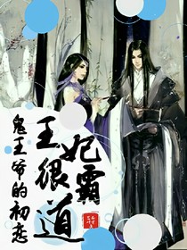 鬼王爷的初恋;王妃很霸道