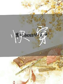 快穿之黑化boss快走开！