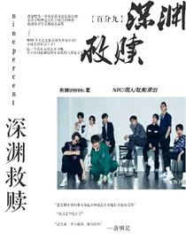 NINEPERCENT:深渊救赎