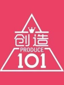 创造101:重来，一切物是人非