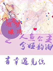 人鱼公主之兮娅韵泪