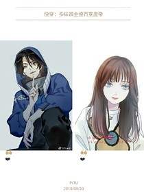 快穿：多样宿主撩百变魔帝