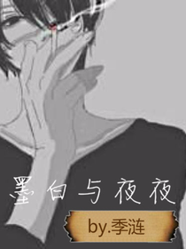 墨白与夜夜
