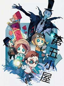 第五小屋