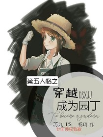 第五人格之穿越成為園丁