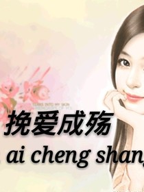挽愛成殤