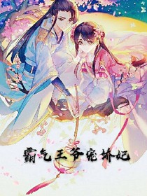 霸气王爷宠娇妃