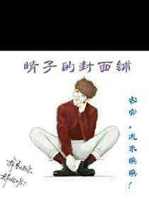 晴子的封面铺