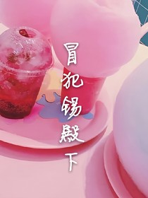冒犯锡殿下