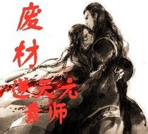 废柴逆天元素师