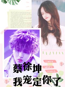 蔡徐坤：我宠定你了_d799