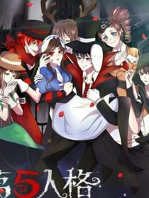 第五人格（抖音篇）